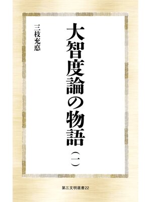 cover image of 大智度論の物語（一）